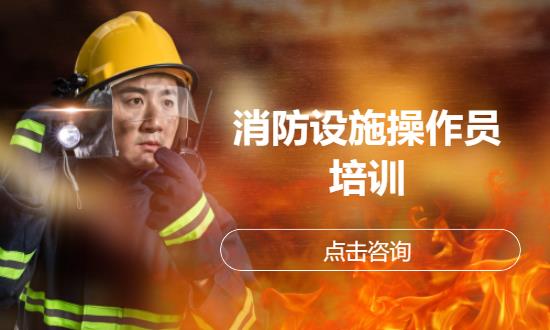 深圳消防设施操作员证培训班