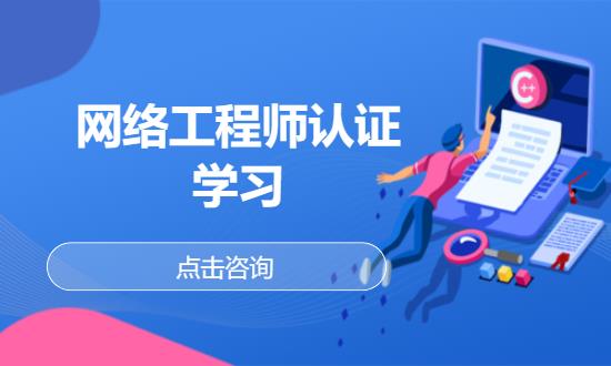 西安网络工程师培训教育