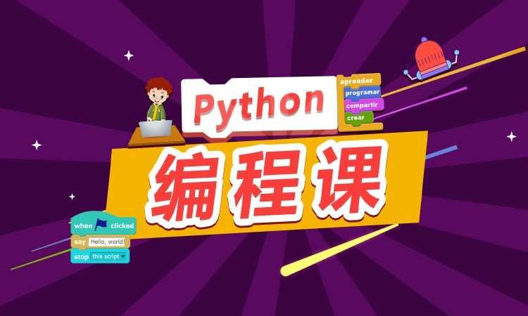 西安python专业培训班