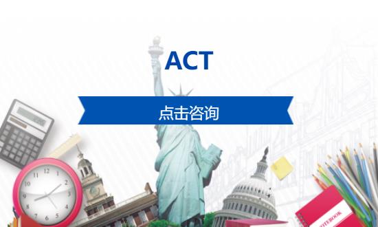 深圳ACT