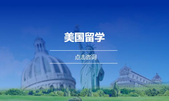 深圳美国留学中介