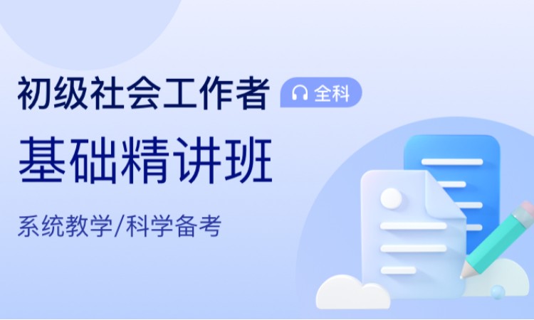 大连初级社会工作师培训