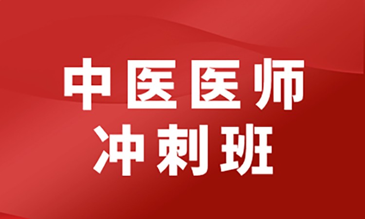 上海执业助理医师资格考试培训