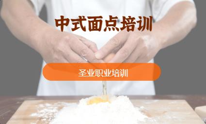 中式面点培训