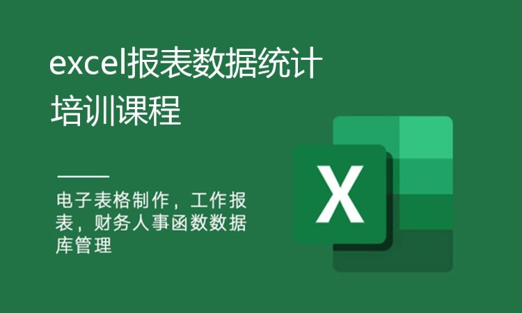 郑州excel报表数据统计培训课程