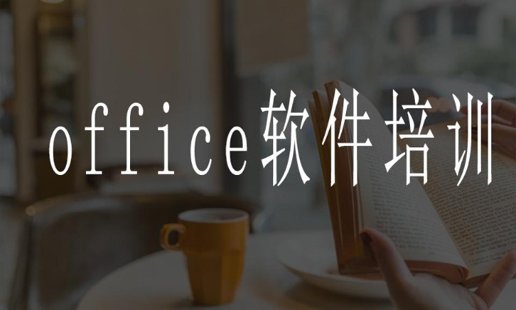 郑州office软件培训