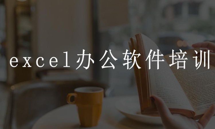 郑州excel办公软件培训