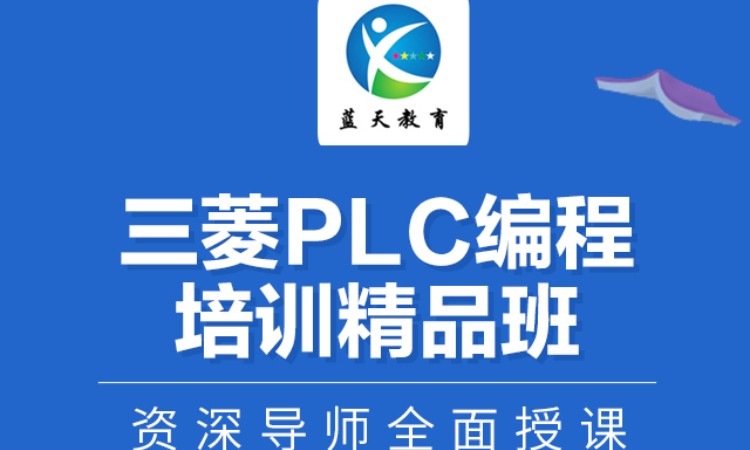 宁波三菱plc培训学校