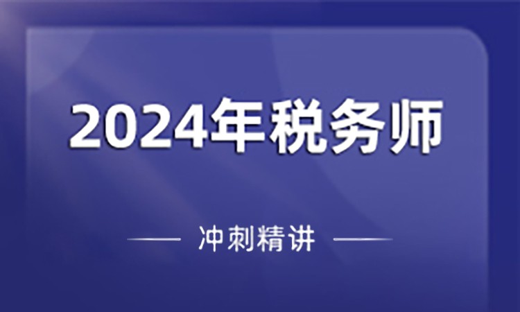 合肥注册税务师基础班