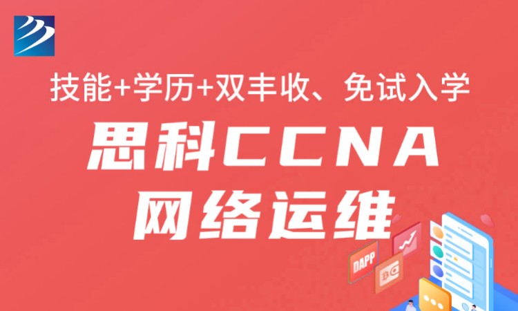 成都思科CCNA网络运维培训