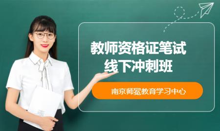 南京中学教师资格证培训学校