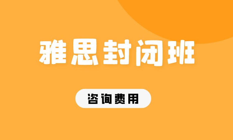 成都雅思口语班报名