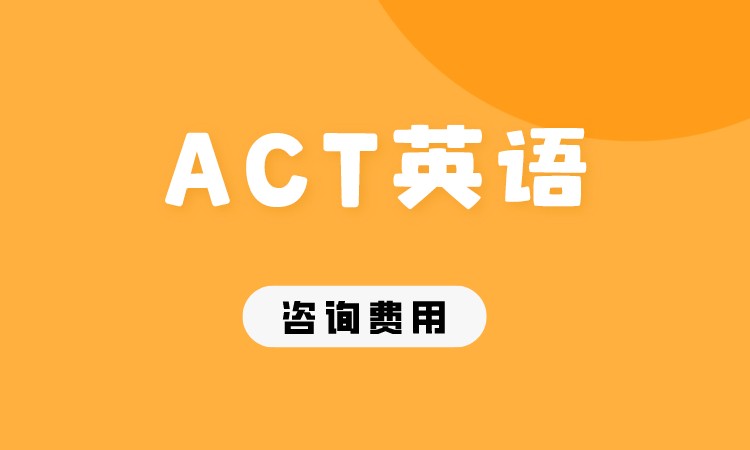 成都ACT英语