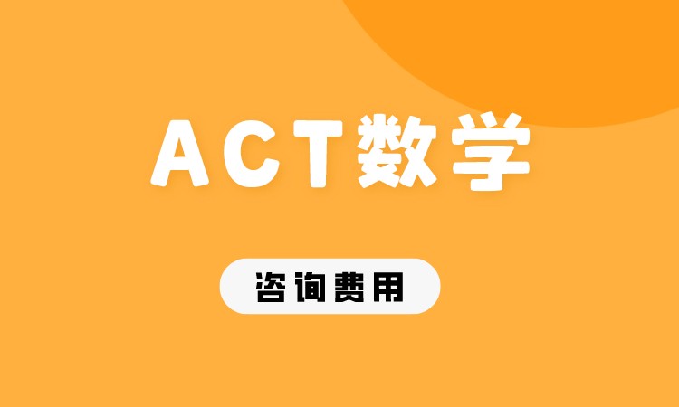 成都ACT数学