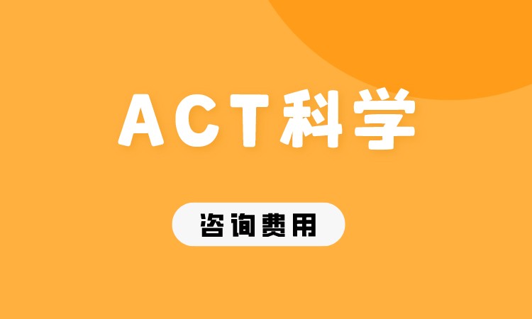 成都ACT科学