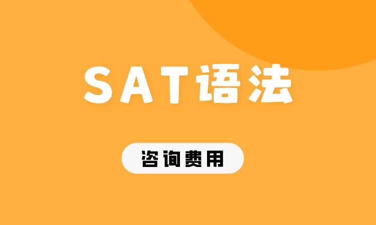 成都SAT语法