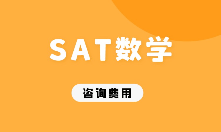 成都SAT数学