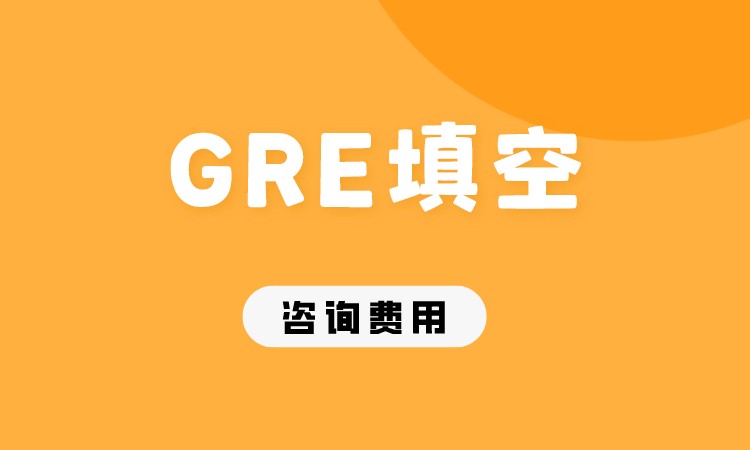 成都GRE填空