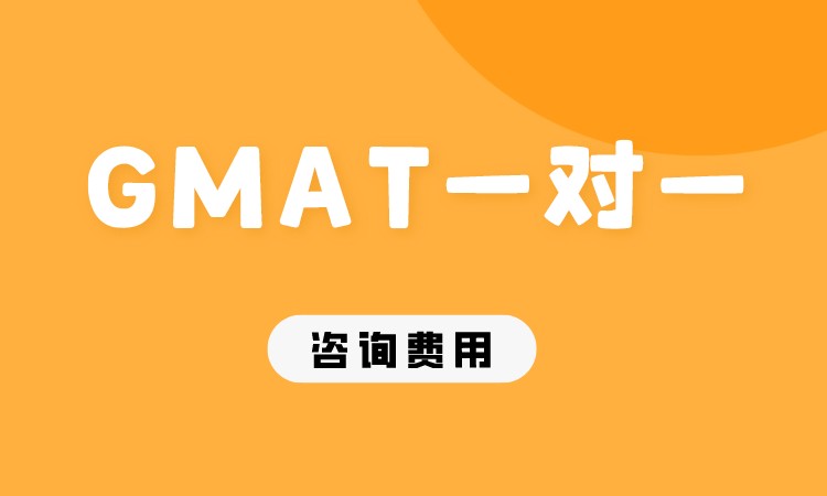 成都GMAT一对一