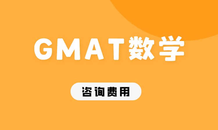 成都GMAT数学