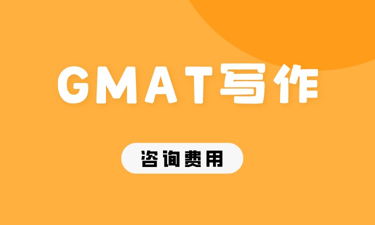 成都GMAT写作