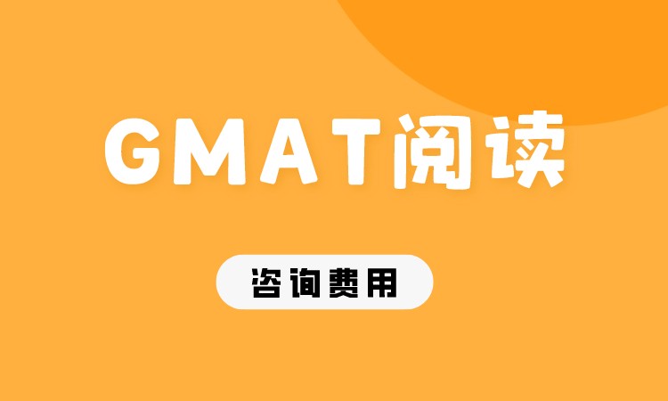 成都GMAT阅读