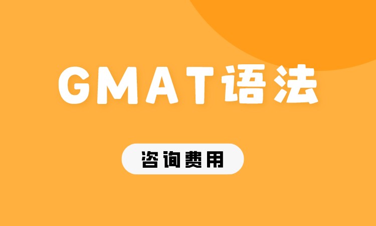 成都GMAT语法