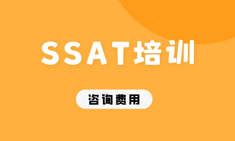 成都SSAT培训