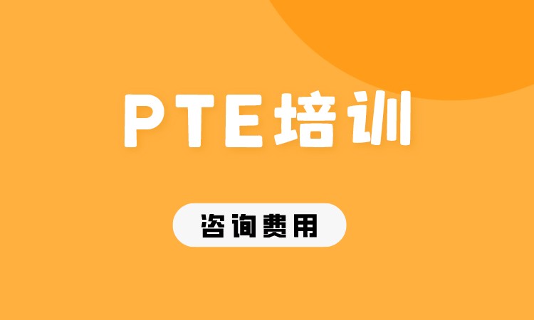 成都PTE培训