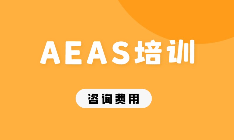 成都AEAS培训