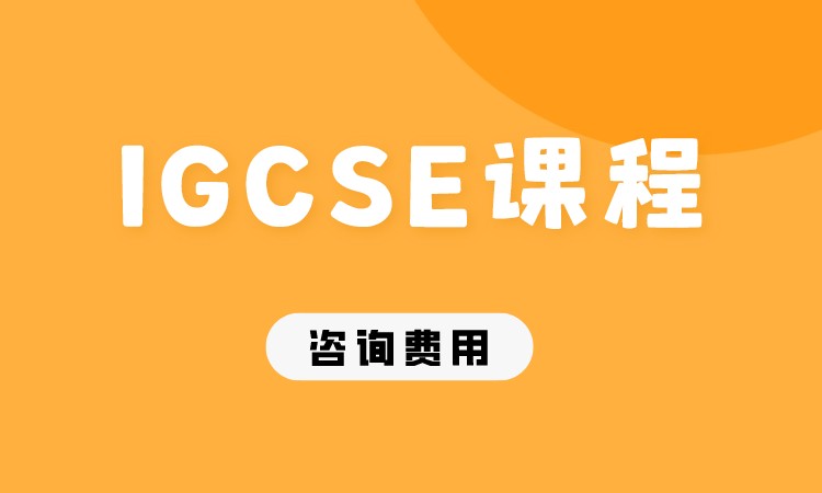 成都IGCSE培训