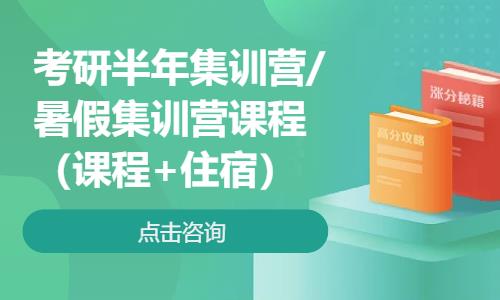 福州考研半年集训营/暑假集训营课程