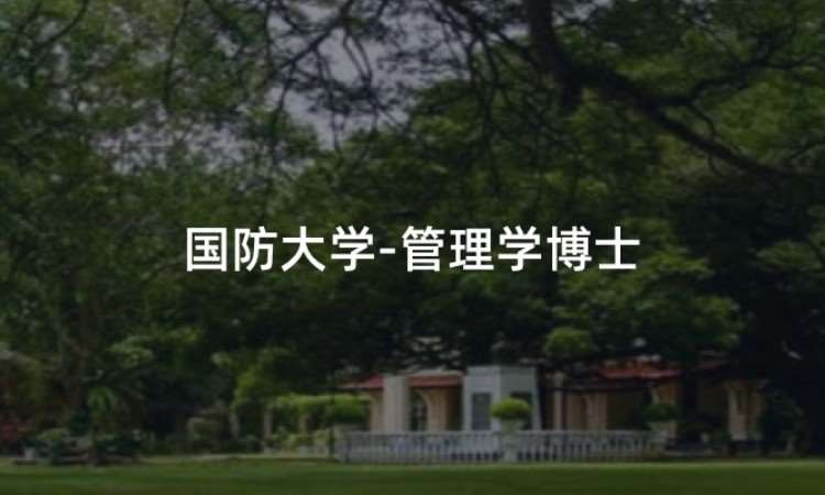 北京国防大学-管理学博士