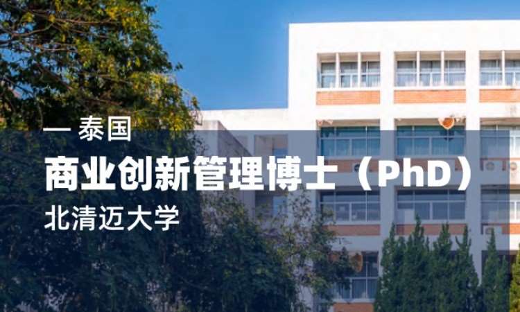 北京泰国留学中介机构