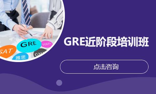 西安GRE近阶段培训班