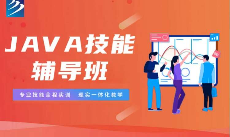 成都java技能辅导班