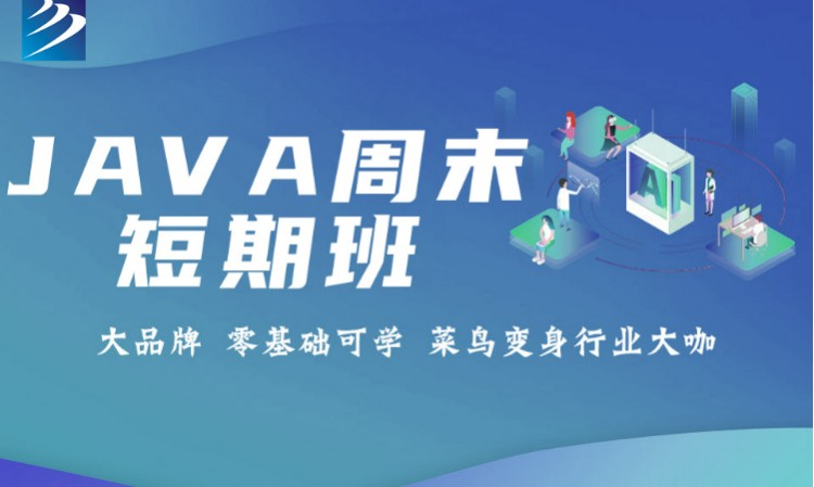 成都java周末短期班,