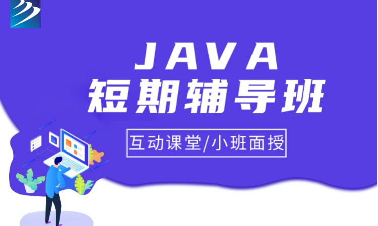 成都.java短期辅导班.