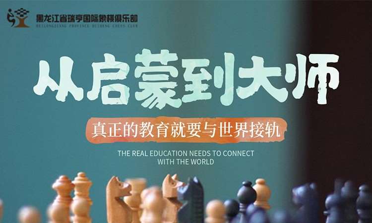 哈尔滨儿童国际象棋课程