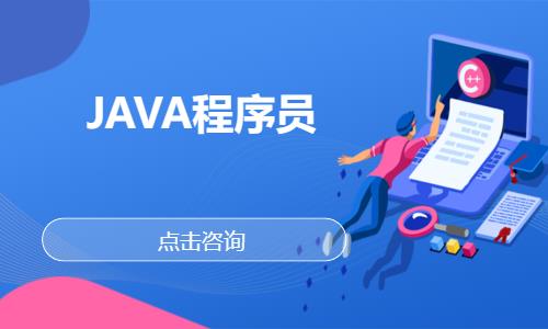 成都JAVA程序员