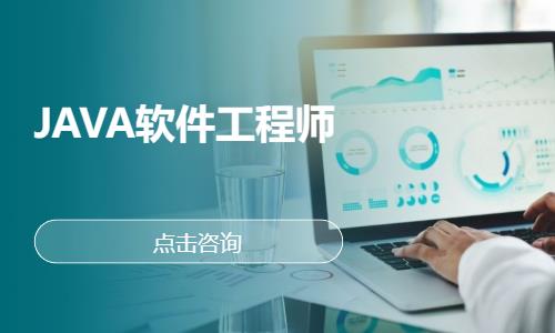 成都JAVA软件工程师