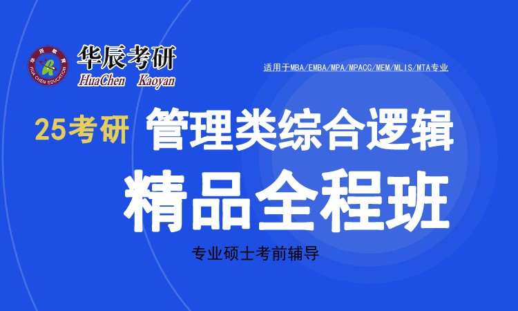 深圳25考研综合逻辑精品全程班