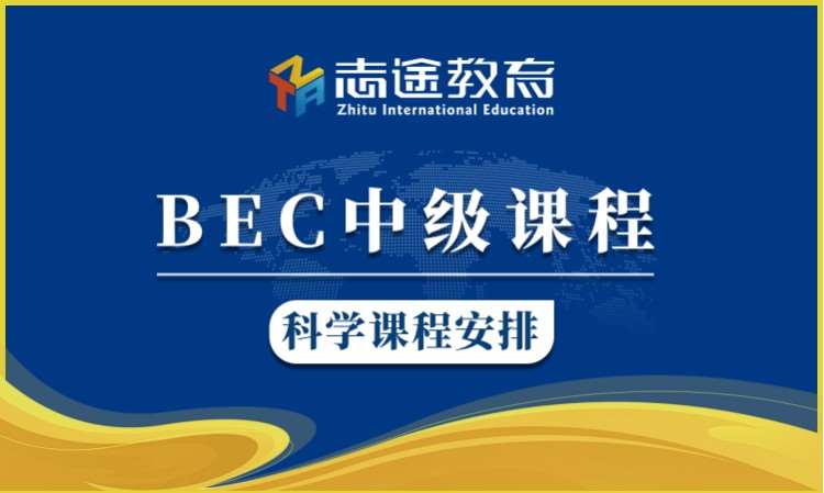 珠海bec高级培训