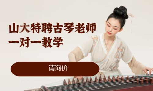 济南成人古琴学习班