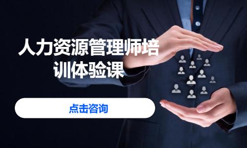 沈阳人力资源师三级培训班