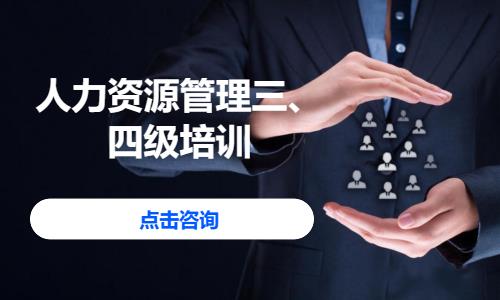 沈阳人力资源管理师三级培训