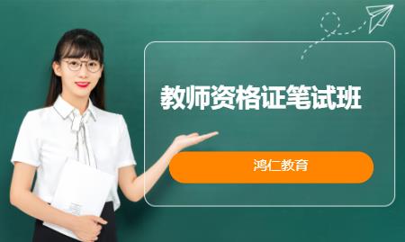 济南中学教师资格证培训学校