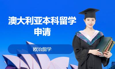 天津澳洲留学申请