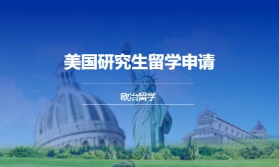 天津留学美国代办