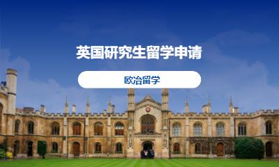 天津出国留学英国